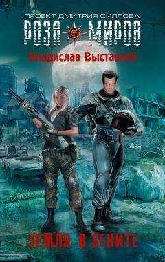 Владислав Выставной - Земля в зените