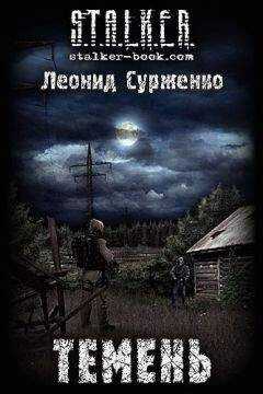 Леонид Сурженко - Темень