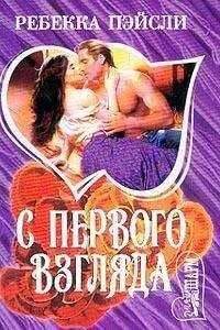 Ребекка Пейсли - C первого взгляда
