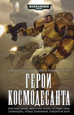 Грэм Макнилл - Герои космодесанта