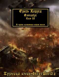 Дэн Абнетт - Warhammer 40000: Ересь Хоруса. Омнибус. Том II