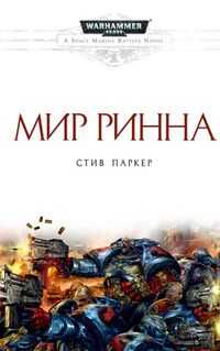 Стив Паркер - Мир Ринна