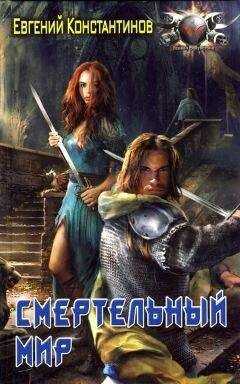 Евгений Константинов - Смертельный мир