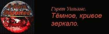 Гэрет Уильямс - Пролог. Буря на горизонте.