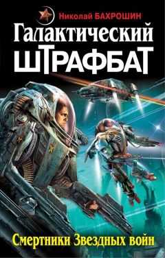 Николай Бахрошин - Галактический штрафбат. Смертники Звездных войн