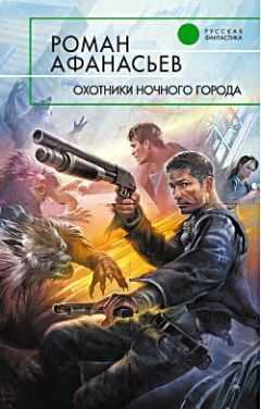 Роман Афанасьев - Охотники ночного города