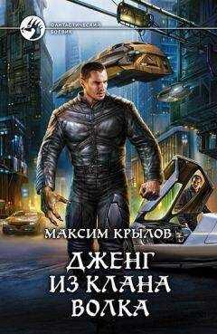 Максим Крылов - Дженг из клана Волка (с иллюстрациями)