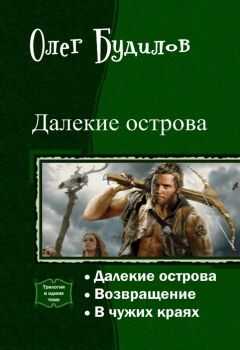 Олег Будилов - Далекие острова. Трилогия (СИ)