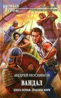 Андрей Посняков - Драконы моря