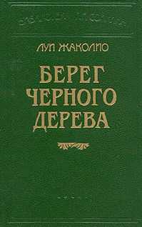 ЛУИ ЖАКОЛИО - БЕРЕГ ЧЕРНОГО ДЕРЕВА