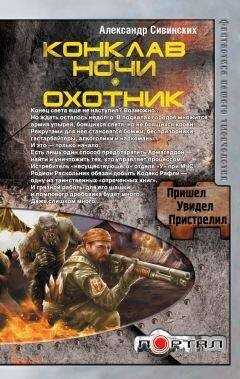 Александр Сивинских - Конклав ночи. Охотник