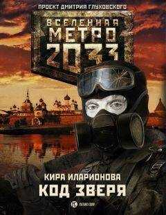 Кира Иларионова - Код Зверя