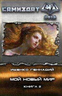 Геннадий Ищенко - Мой новый мир 2