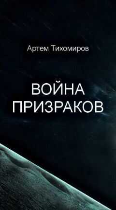 Артем Тихомиров - Война призраков