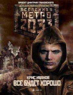 Крис Иванов - Все будет хорошо...