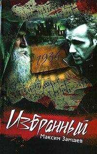 Максим Замшев - Избранный