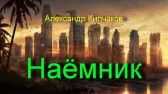 Александр Кипчаков - Наёмник
