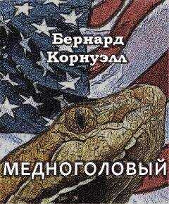 Бернард Корнуэлл - Медноголовый