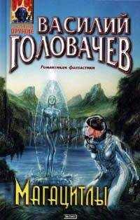 Василий Головачев - Магацитлы