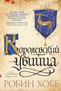 Робин Хобб - Ученик убийцы. Королевский убийца (сборник)