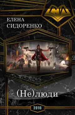Елена Сидоренко - (Не)люди (СИ)