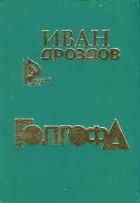 Иван Дроздов - Голгофа